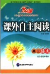 课外自主阅读  高三语文 封面