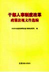 干部人事制度改革政策法规文件选编 封面