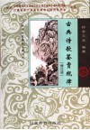 古典诗歌鉴赏规律  修订版