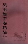 吴玉如手卷精品  1