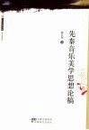 先秦音乐美学思想论稿