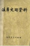 法库史迹资料 封面