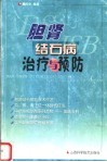 胆肾结石病治疗与预防