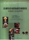贵州特色菌物和珍稀菌类的栽培与驯化研究