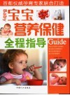 宝宝营养保健全程指导