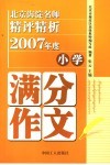 北京海淀名师精评精析2007年度小学满分作文