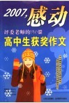 2007感动评委老师的140篇高中生获奖作文 封面