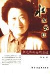 水流云在：张元济孙女自述封面