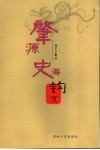 肇源史海钩沉