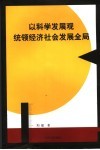 以科学发观统领经济社会发展全局  对弥勒县全面建设小康社会的探讨