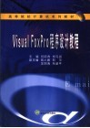 Visual FoxPro程序设计教程 封面