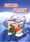 食品卫生安全控制