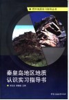秦皇岛地区地质认识实习指导书