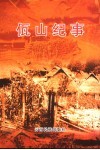 佤山纪事