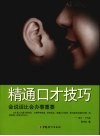 精通口才技巧  会说话比会办事重要