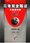 高考完全解读  数学  双色修订版 封面