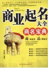 商业起名大全  商名宝典 封面