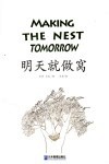 明天就做窝