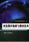 河北煤田地质勘探技术 封面