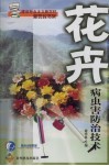 花卉病虫害防治技术