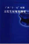 广西“十一五”时期文化发展规划纲要