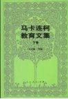 马卡连柯教育文集  下