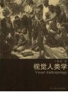 视觉人类学