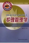 护理管理学 封面