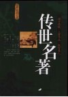 传世名著