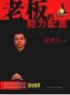 老板的能力配置 封面