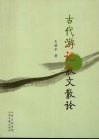 古代游记散文散论