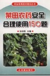 菜田农药安全合理使用150题 封面