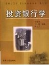 投资银行学