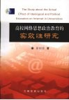 高校网络思想政治教育的实效性研究