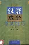 汉语水平考试技巧  初、中等 封面