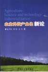 农业科技产业化新论 封面