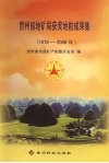 贵州省地矿局获奖地勘成果集  1978-2006年