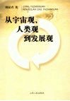 从宇宙观、人类观到发展观