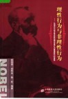 理性行为与非理性行为：从诺贝尔经济学奖获奖理论看行为管理研究的进展