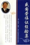 盛国荣临证经验集