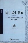 民主·民生·法治  2006年上海市民主政治建设研究成果集