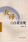 教师的自我实现
