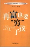 再富也要“穷”孩子