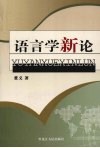 语言学新论