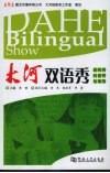 大河双语秀