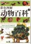 彩色图解动物百科  下