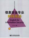 信息安全专业科技英语