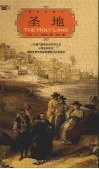 圣地  123幅气势恢弘的旷世之作  从埃及到中东映现世界文明起源地的过去和现在  全彩插图珍藏本