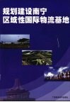 规划建设南宁区域性国际物流基地