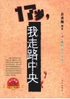 17岁，我走路中央